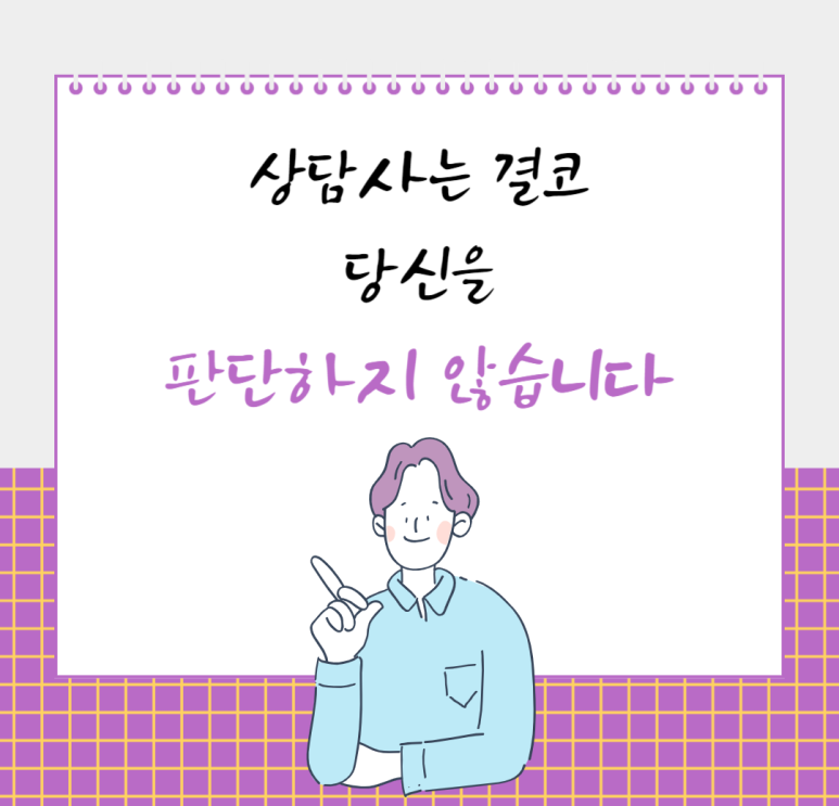상담사는 결코 당신을 판단하지 않습니다