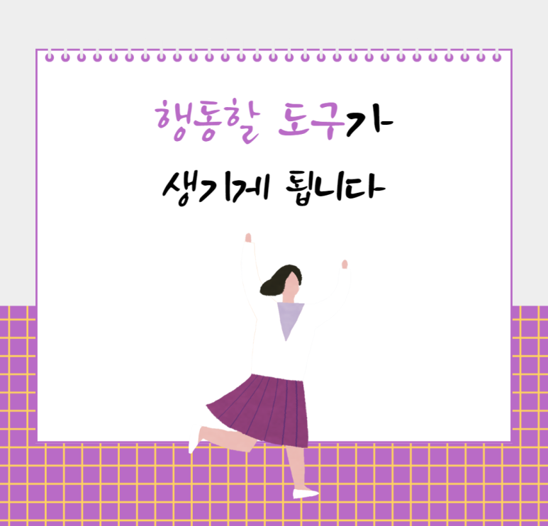 행동할 도구가 생기게 됩니다