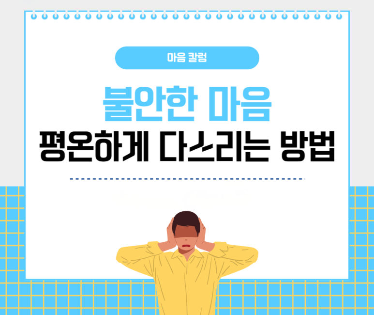 불안한 마음, 평온하게 다스리는 방법 - 마음온라인