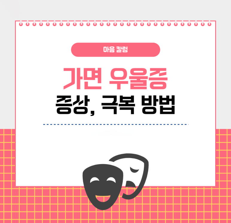 가면 우울증 증상, 극복 방법