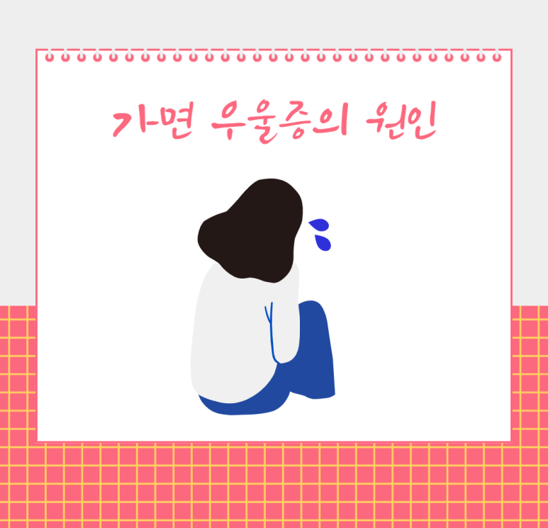 가면 우울증의 원인