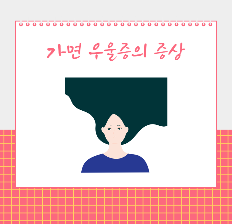 가면 우울증의 증상