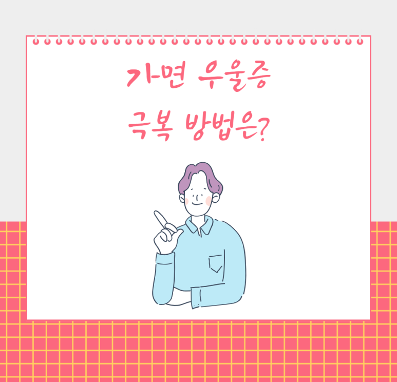 가면 우울증 극복 방법은?