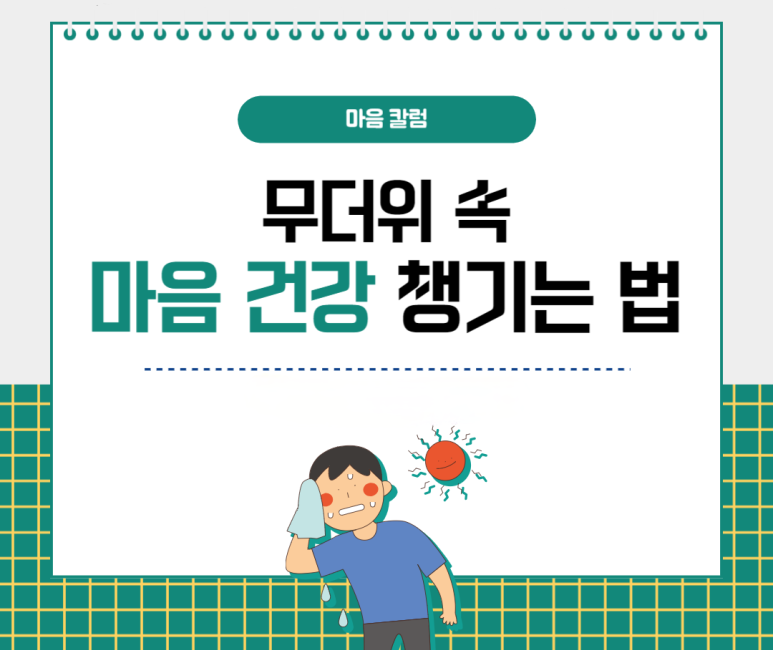 무더위 속 마음 건강 챙기는 법