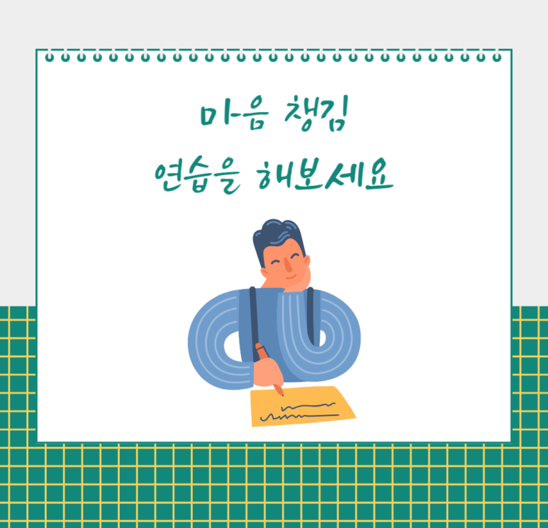 마음 챙김 연습을 해보세요