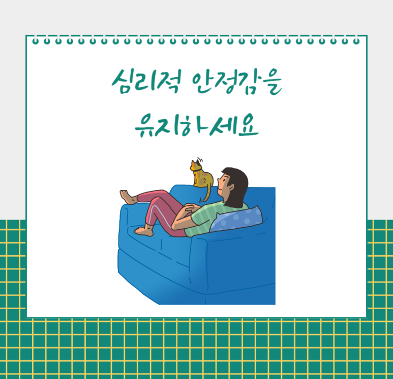 심리적 안정감을 유지하세요