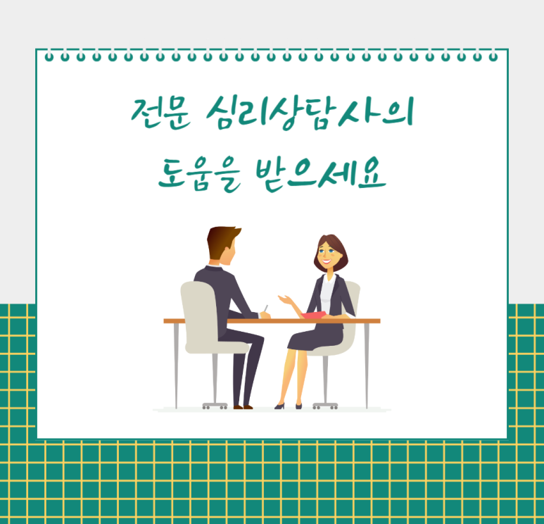 전문 심리상담사의 도움을 받으세요