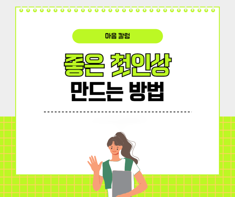 좋은 첫인상 만드는 방법