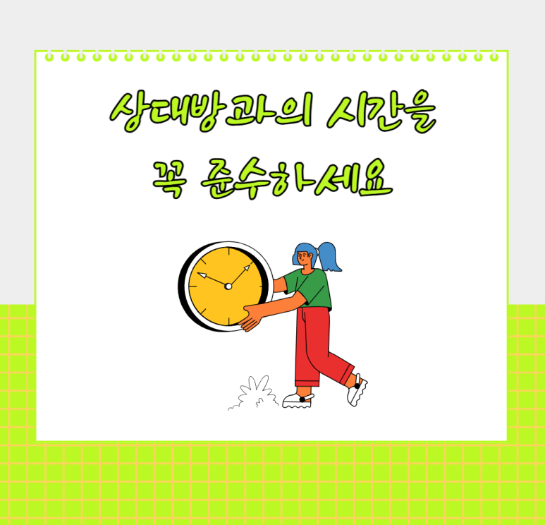 상대방과의 시간을 꼭 준수하세요