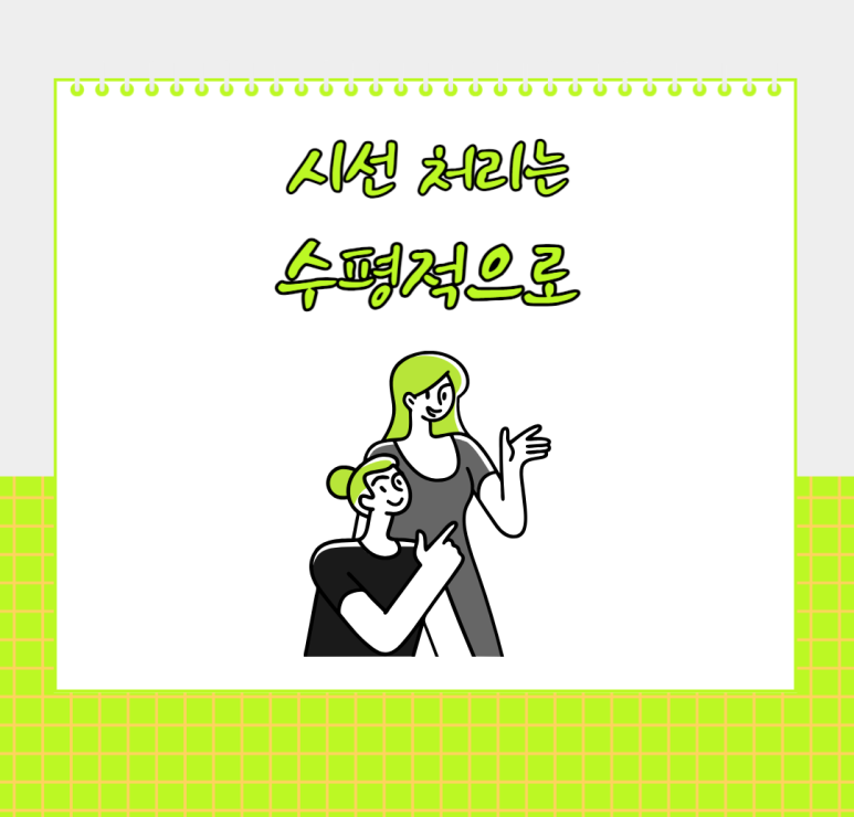 시선 처리는 수평적으로