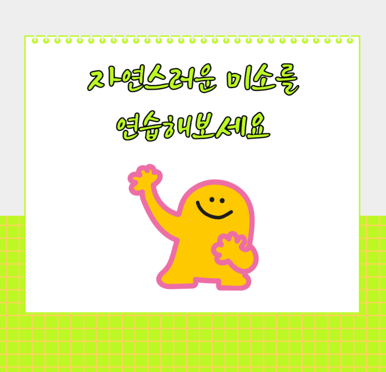 자연스러운 미소를 연습해보세요