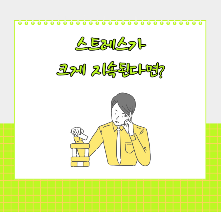 스트레스가 크게 지속된다면