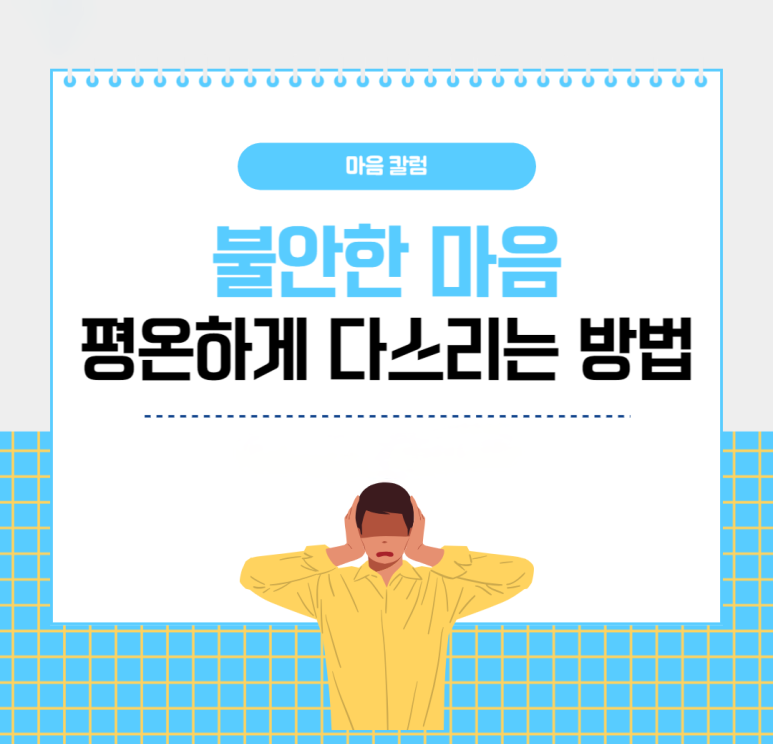 불안한 마음 평온하게 다스리는 방법