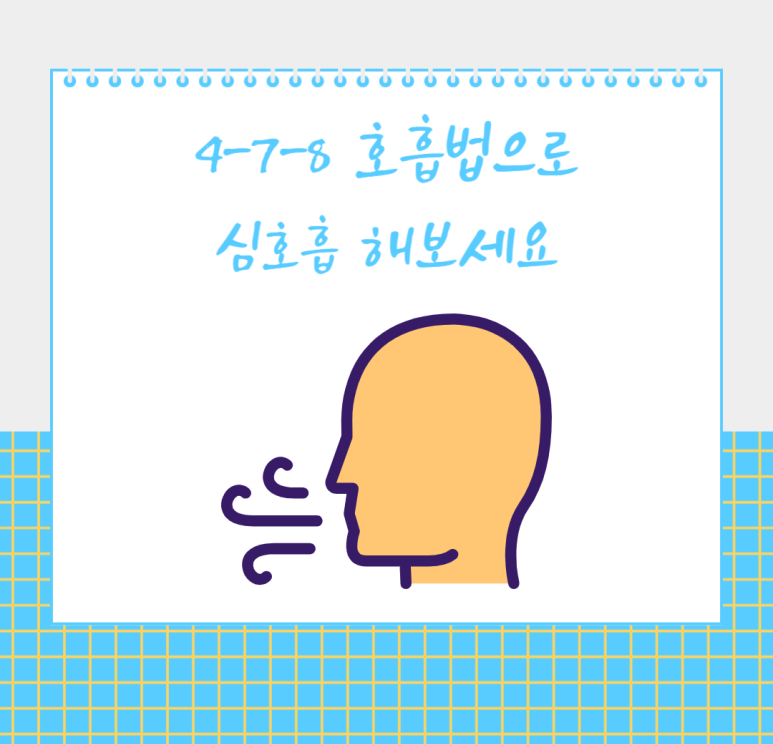 4-7-8 호흡법으로 심호흡 해보세요