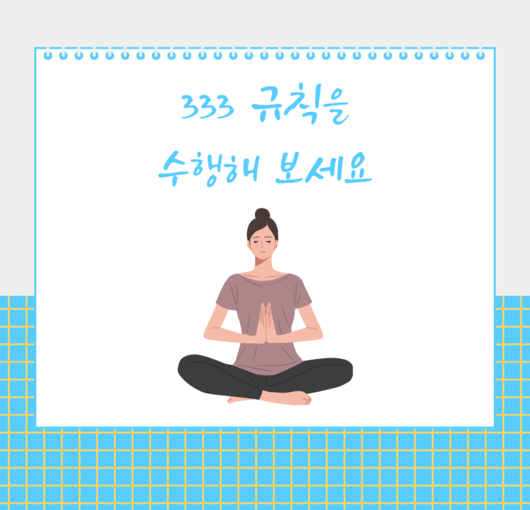 333 규칙을 수행해 보세요