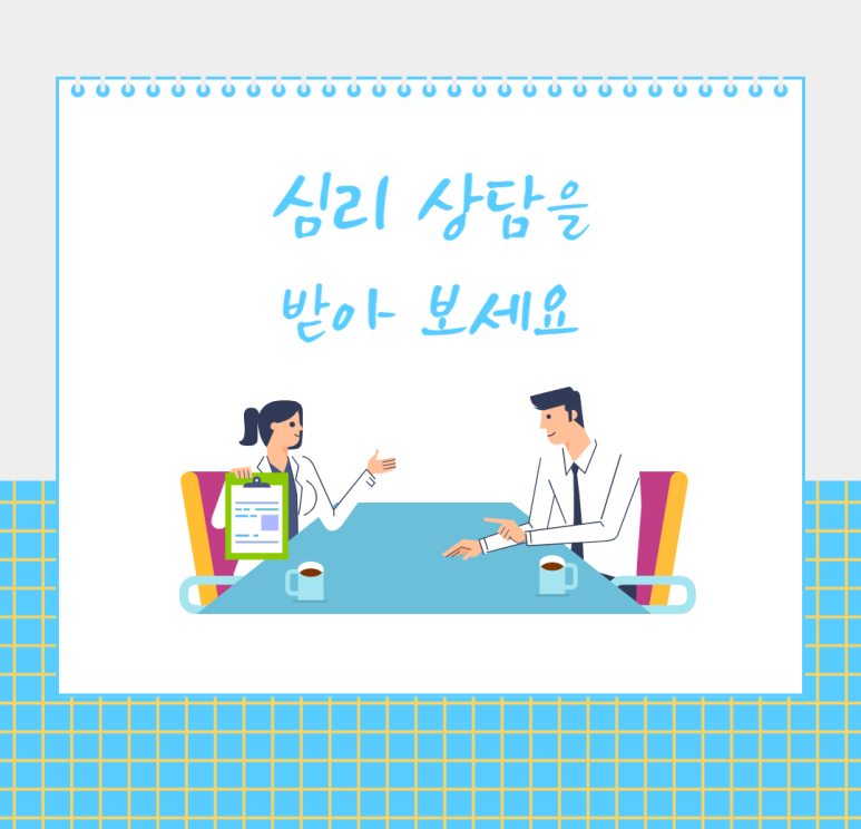 심리 상담을 받아 보세요