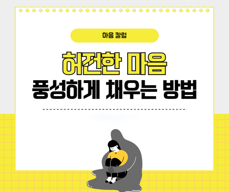 허전한 마음 풍성하게 채우는 방법