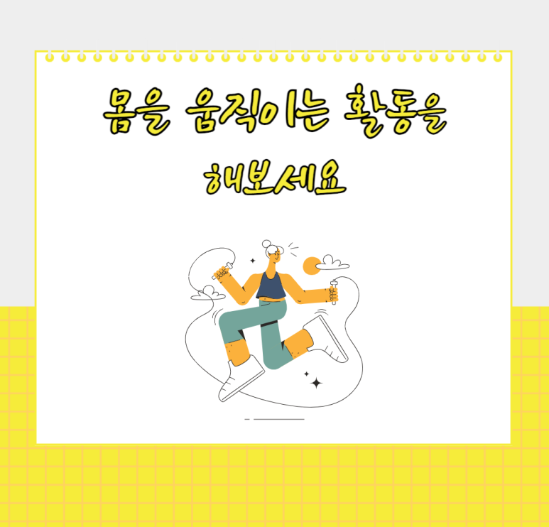 몸을 움직이는 활동을 해보세요