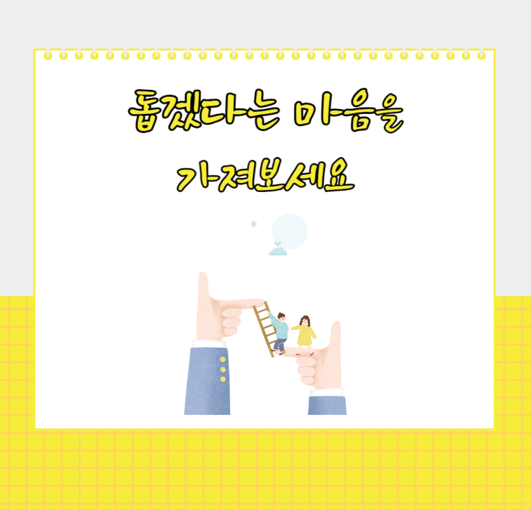 돕겠다는 마음을 가져보세요