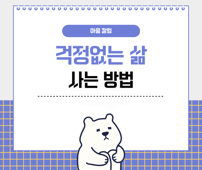 걱정없는 삶 사는 방법