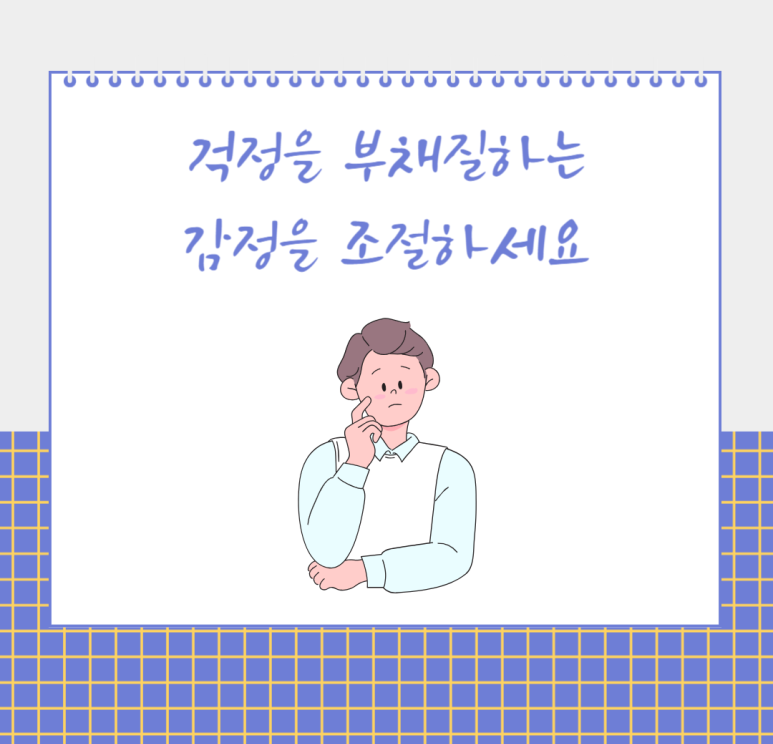 걱정을 부채질하는 감정을 조절하세요