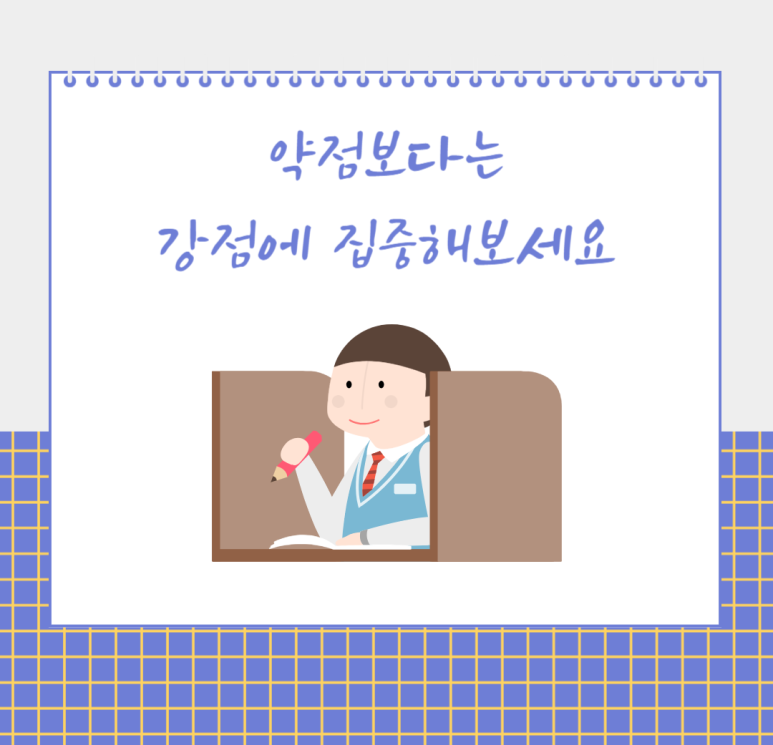 약점보다는 강점에 집중해보세요