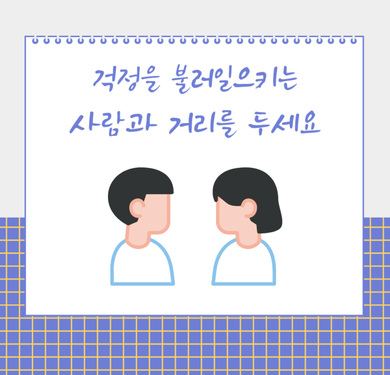 걱정을 불러일으키는 사람과 거리를 두세요