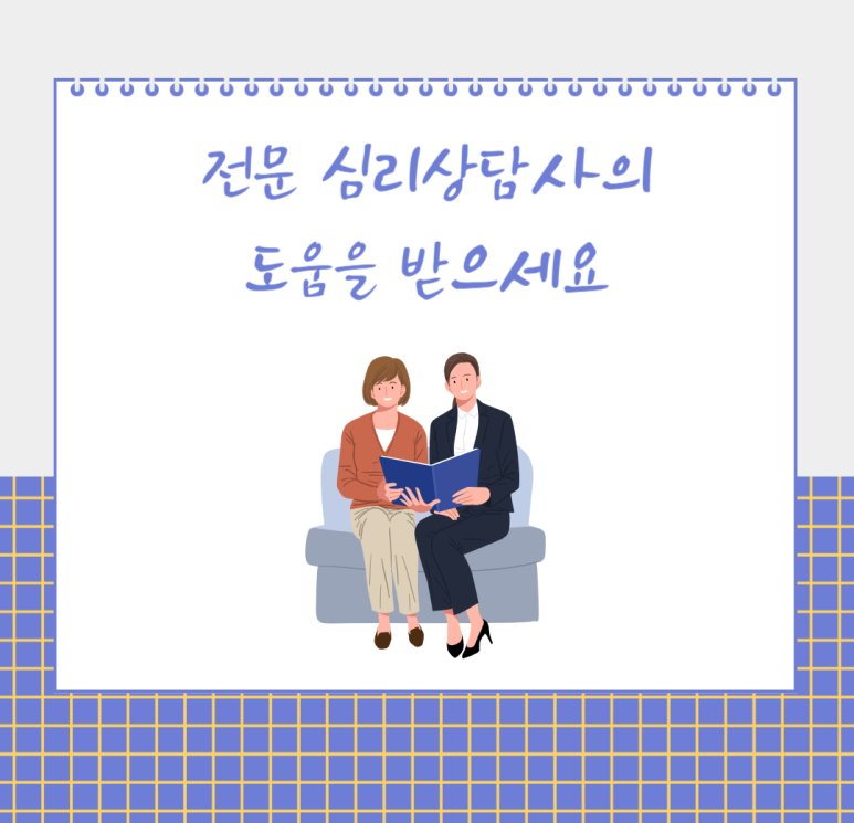전문 심리상담사의 도움을 받으세요