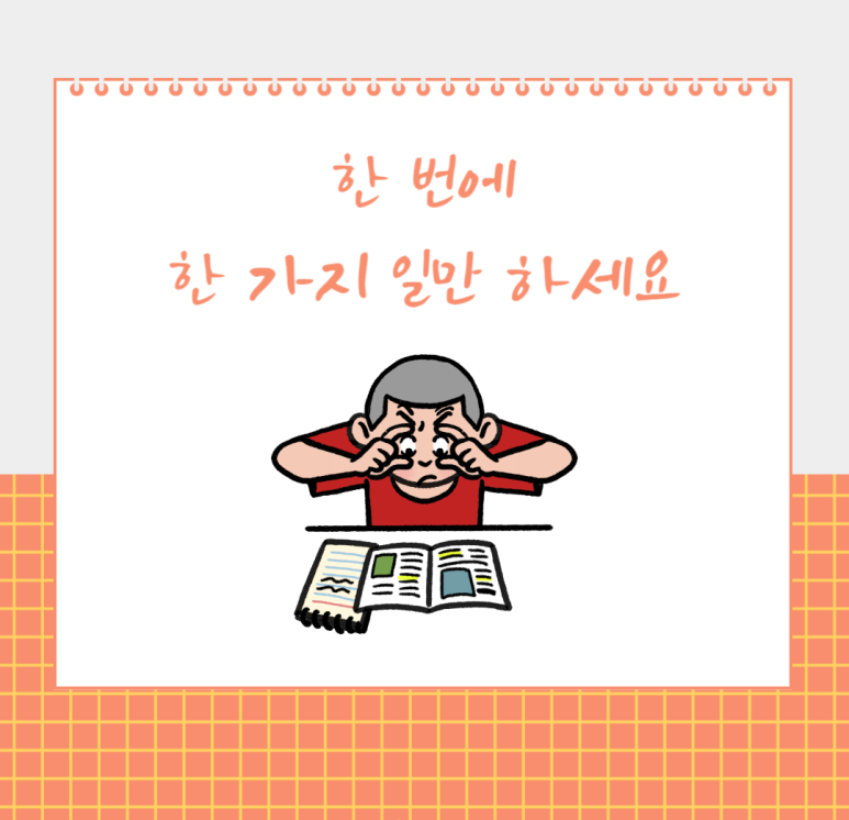 한 번에 한 가지 일만 하세요