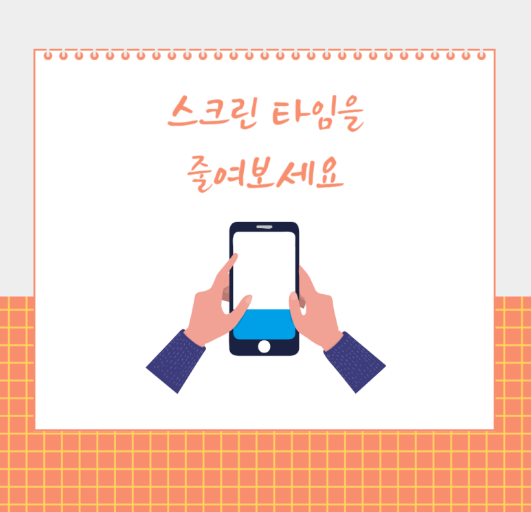 스크린 타임을 줄여보세요