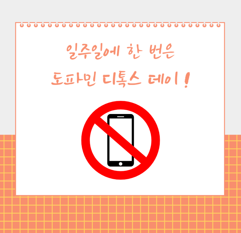 일주일에 한 번은 도파민 디톡스 데이