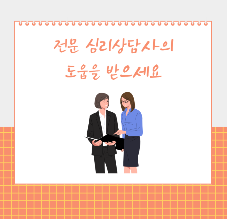전문 심리상담사의 도움을 받으세요
