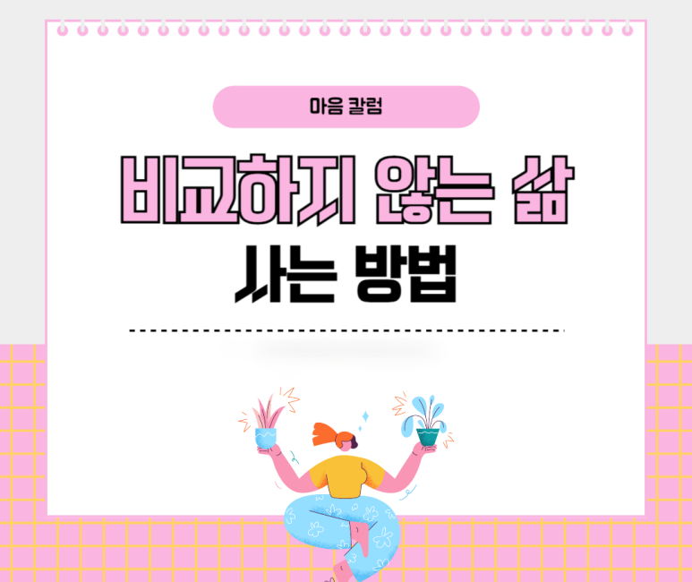 비교하지 않는 삶 사는 방법