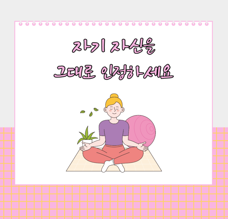자기 자신을 그대로 인정하세요