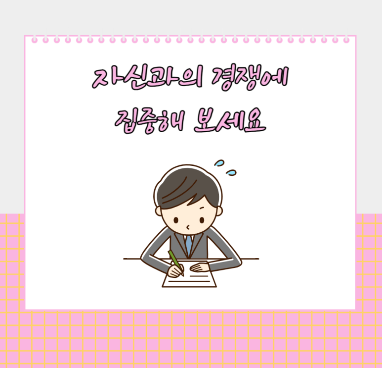 자신과의 경쟁에 집중해 보세요