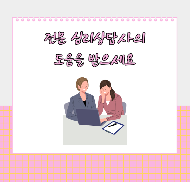 전문 심리상담사의 도움을 받으세요