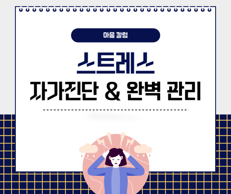 스트레스 자가진단 완벽관리
