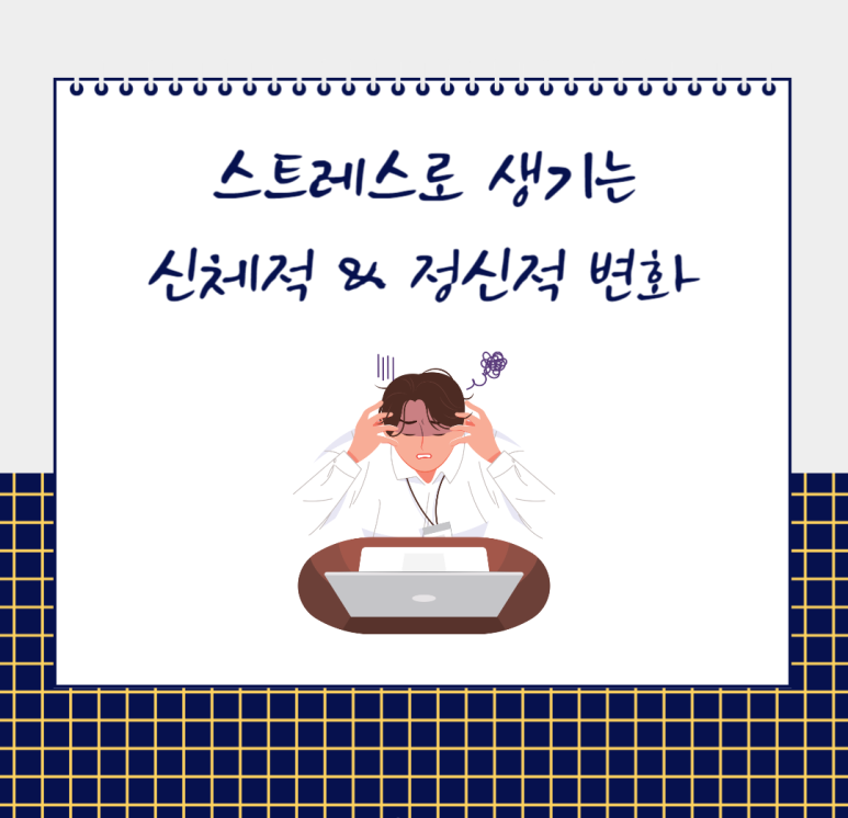 스트레스로 생기는 신체적 정신적 변화