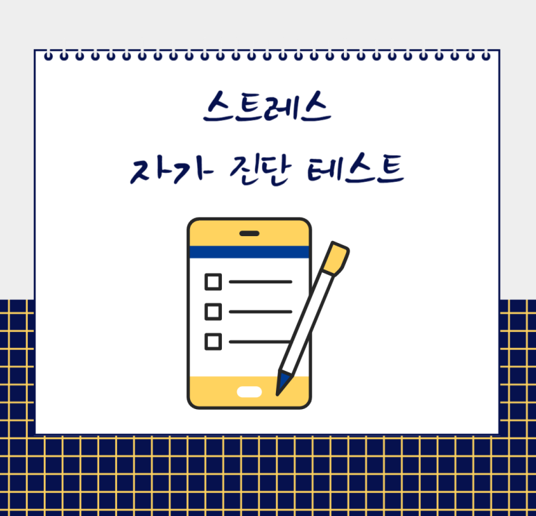 스트레스 자가 진단 테스트