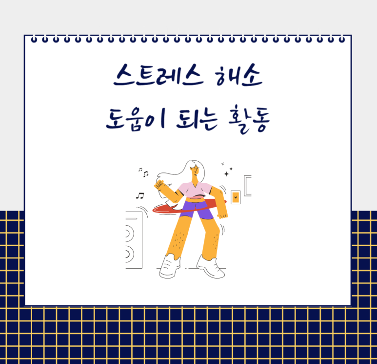 스트레스 해소 도움이 되는 활동