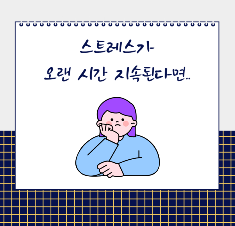 스트레스가 오랜 시간 지속된다면