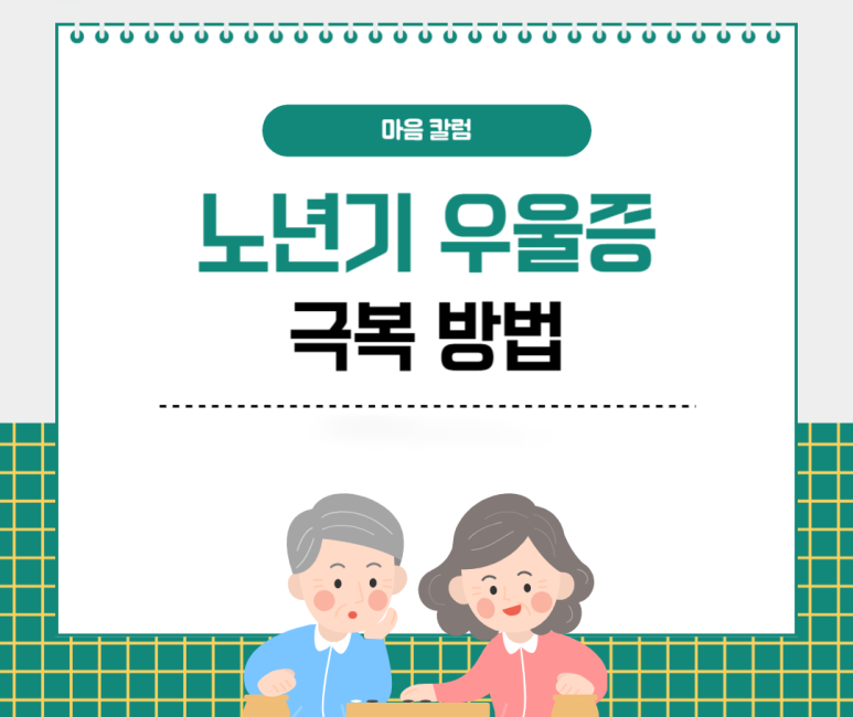 노년기 우울증 극복방법