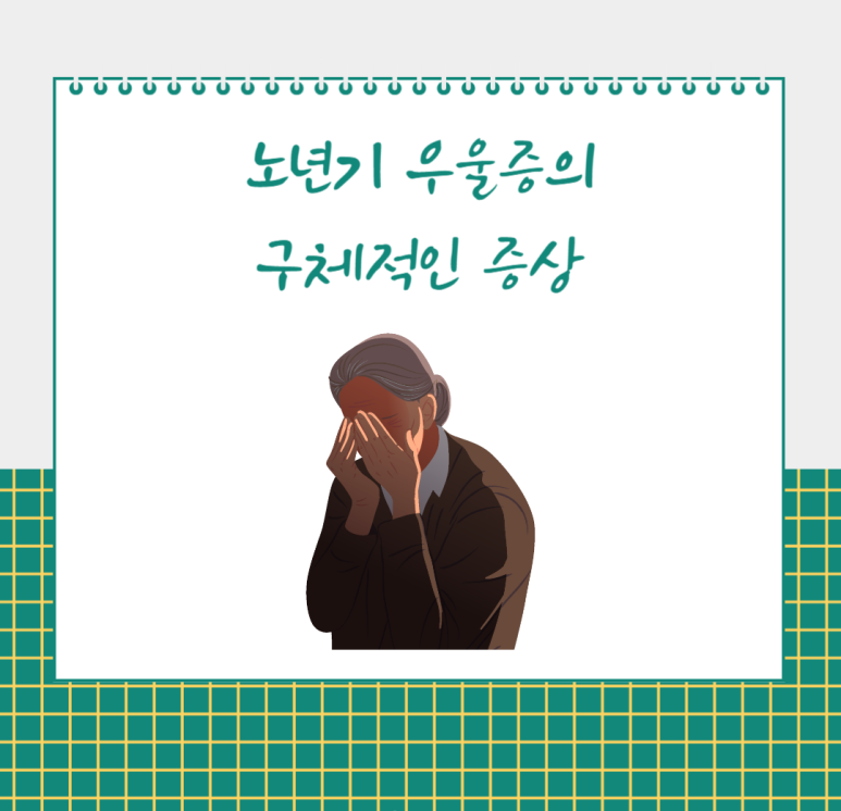 노년기 우울증의 구체적인 증상
