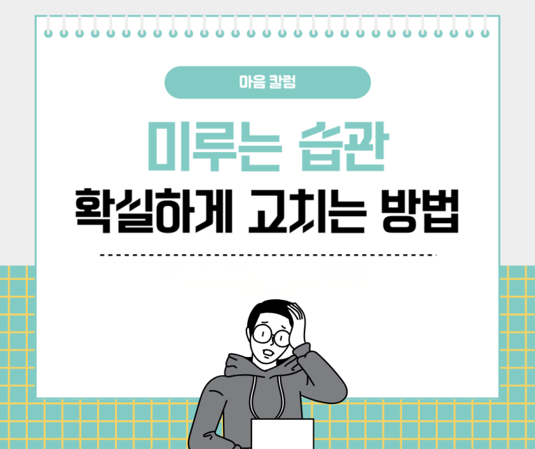 미루는 습관 확실하게 고치는 방법