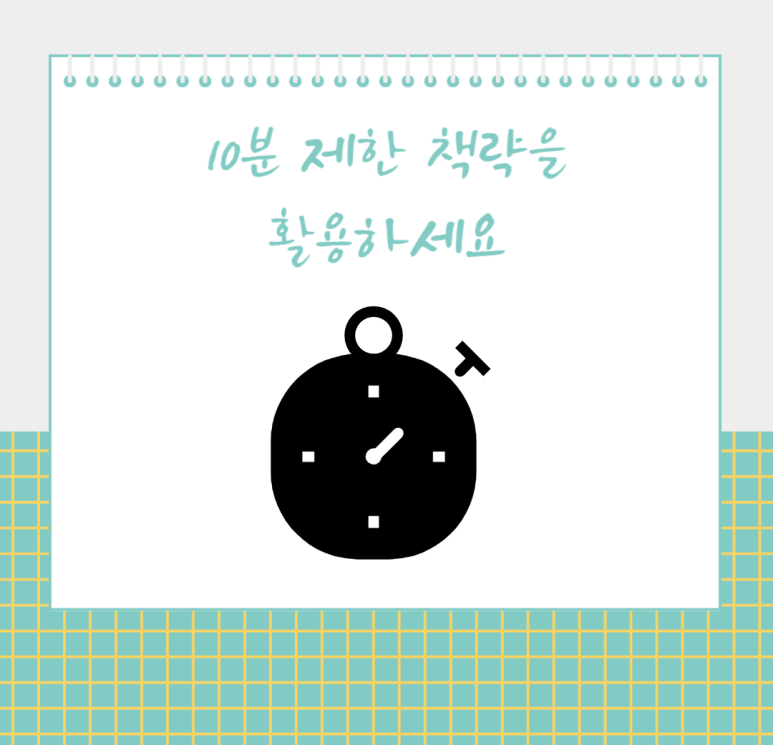 10분 제한 책략을 활용하세요
