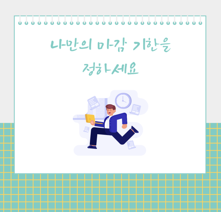 나만의 마감 기한을 정하세요