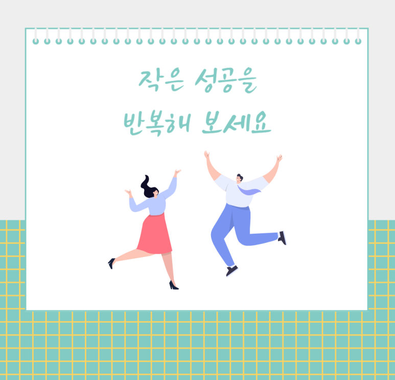 작은 성공을 반복해 보세요