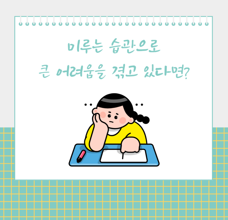 미루는 습관으로 큰 어려움을 겪고 있다면