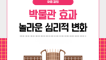 박물관 효과 놀라운 심리적 변화