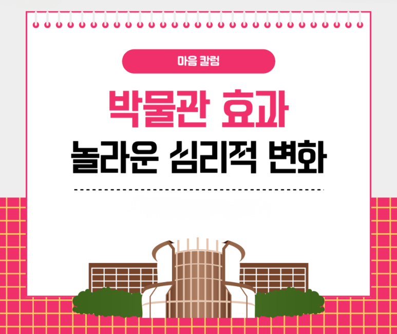 박물관 효과 놀라운 심리적 변화